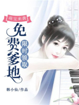 萌宝来袭:免费爹地限时领取