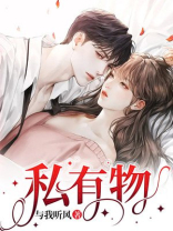 私有物是什么意思情侣之间