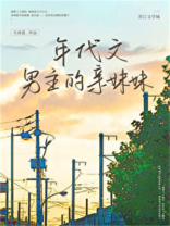 年代文男主的亲妹妹好看吗