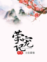 荣宠记百度网盘