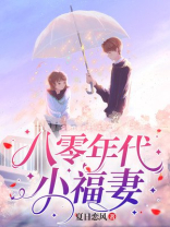 八零年代福妻驾到 小说