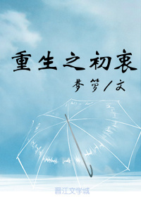 重生之初衷下载