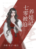 七零被迫养娃记全文阅读