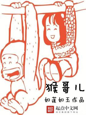 猴哥儿歌歌词