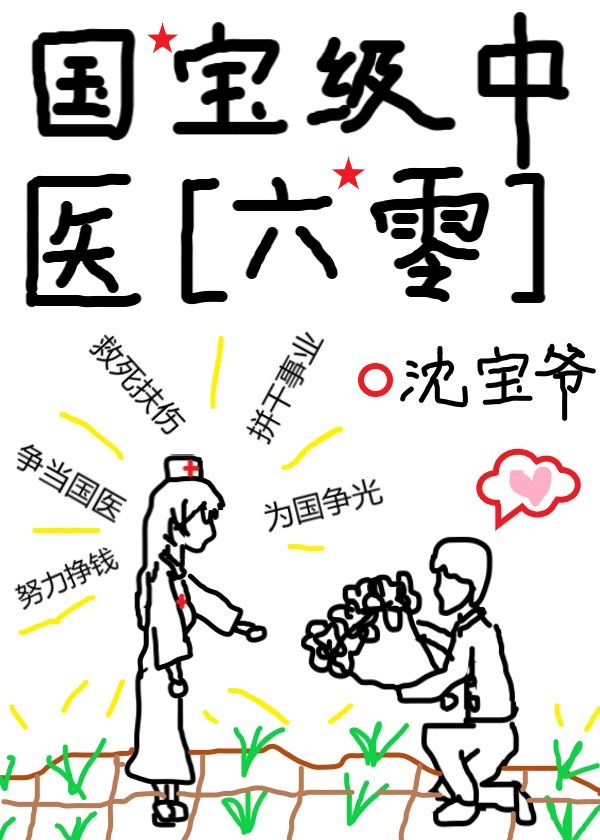 国宝级中医[六零]下载