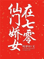 仙门娇女在七零[穿书]红甘泉