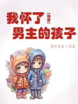 我怀了男主的孩子[穿书]百度云
