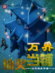 万界抽奖当铺下载