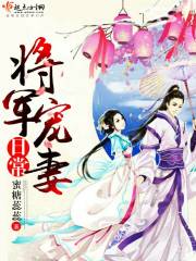 将军宠妻日常37小说网