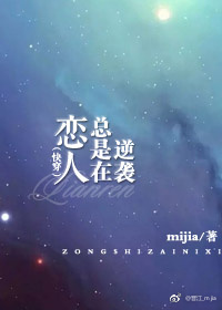 恋人总是在逆袭(快穿)百度云