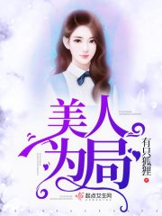 美人局小说