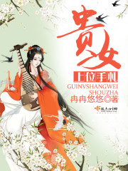 侯府嫡女上位手札笔趣阁