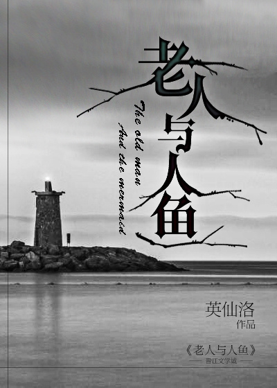 老人与人鱼好看吗