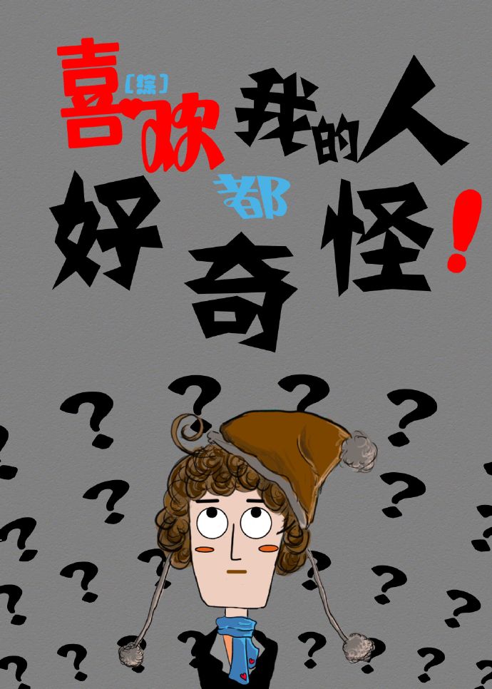 喜欢我的人都是好人