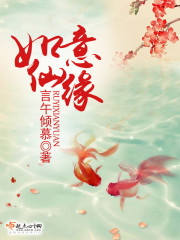 如意真仙别名