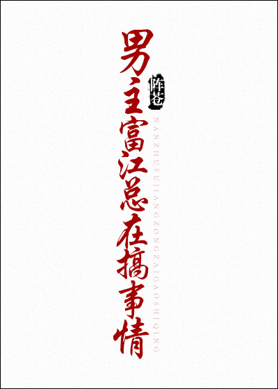 综男主富江他总在搞事情