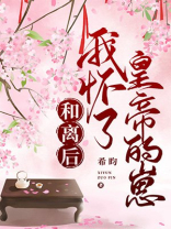 和离后,怀了皇帝的崽
