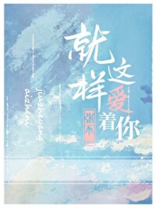 梦攸二的小说就这样爱着你