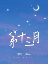第十三月你就如期出现 海之角也不再遥远