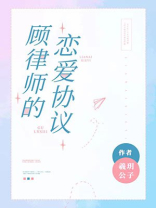 顾律师的恋爱协议TXT下载
