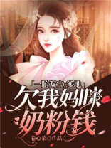 一胎双宝:爹地欠我妈咪奶粉钱