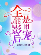 全能影后是团宠百度网盘