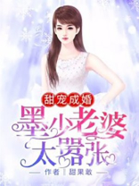 甜宠成婚墨少老婆太嚣张下载