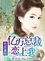假爱真吻:亿万总裁恋上我