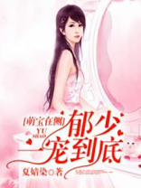 萌宝在侧郁少一宠到底全文免费阅读