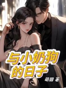 与小奶狗的日子