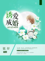 诱爱成婚，腹黑老公难招架