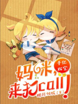 千亿双宝:妈咪,来打call!