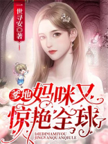 爹地妈咪又惊艳全球了电视剧
