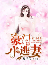 豪门小逃妻鸭蛋