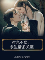 时光不负:余生请多关照