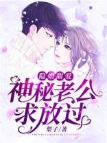 隐婚甜爱:神秘老公求放过 梨子