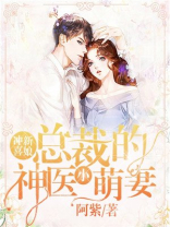 冲喜新娘:总裁的神医小萌妻 阿紫