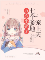 5岁小奶团七个爹地