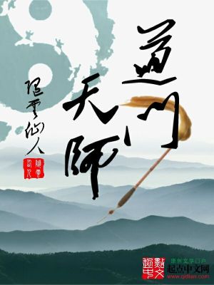 道门天师结婚的小说