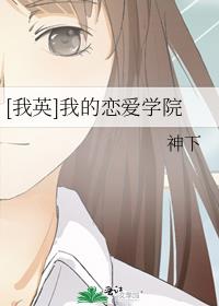 我英我的恋爱学院