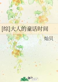专属于大人的童话