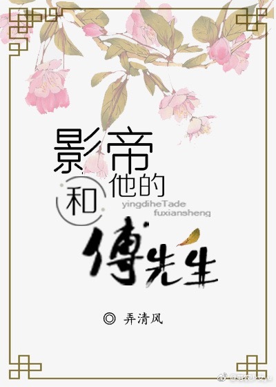 影帝和他的傅先生免费阅读