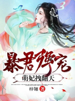 暴君强宠：萌妃拽翻天！