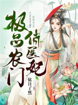 极品农门俏医妃全文免费txt