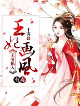 王爷慎入王妃画风有毒男主是谁