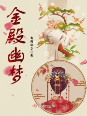 金殿幽梦
