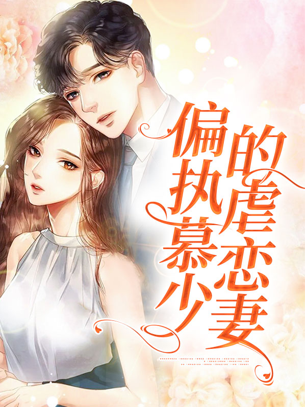 偏执慕少的虐恋妻全文阅读
