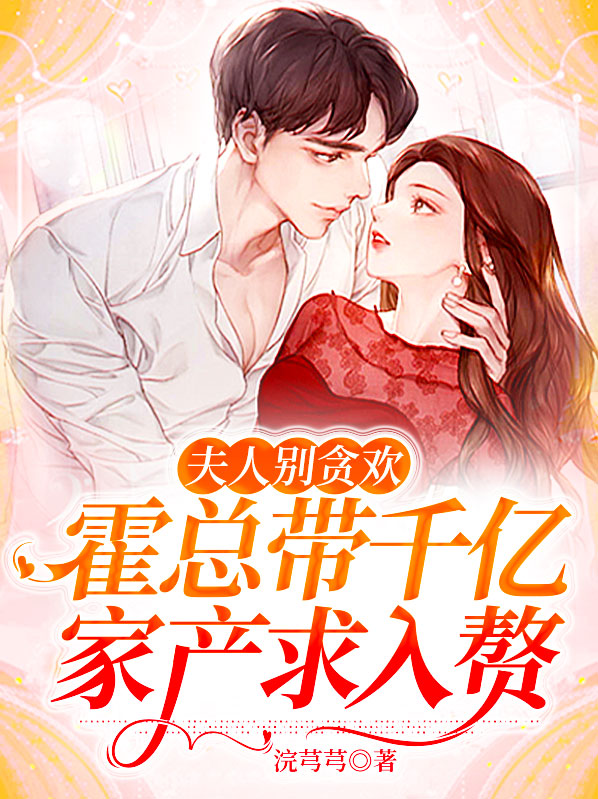 霍总你家夫人又跑了