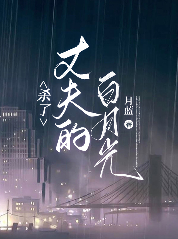 杀了丈夫的白月光小说历景御