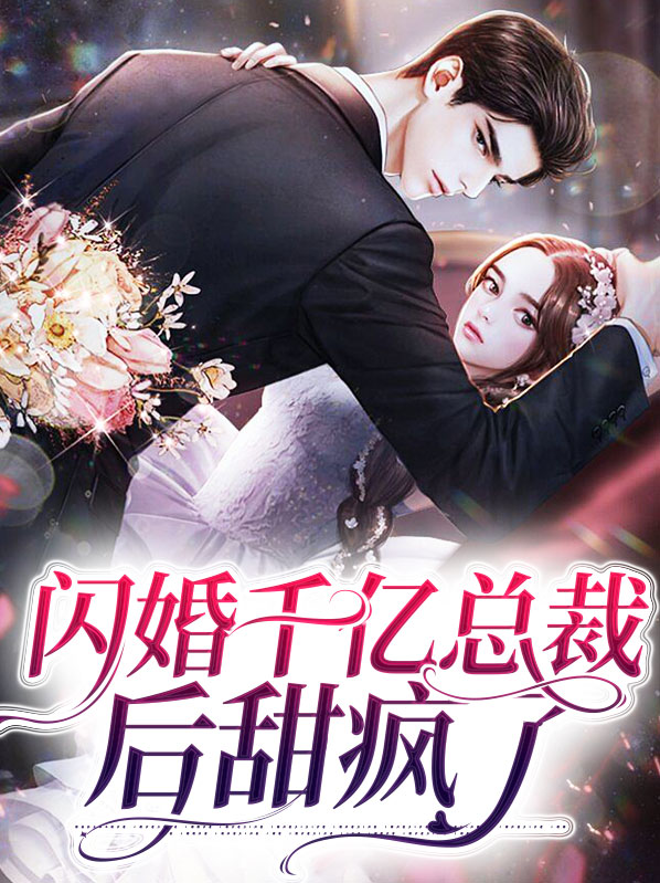 闪婚千亿总裁后,走上人生巅峰